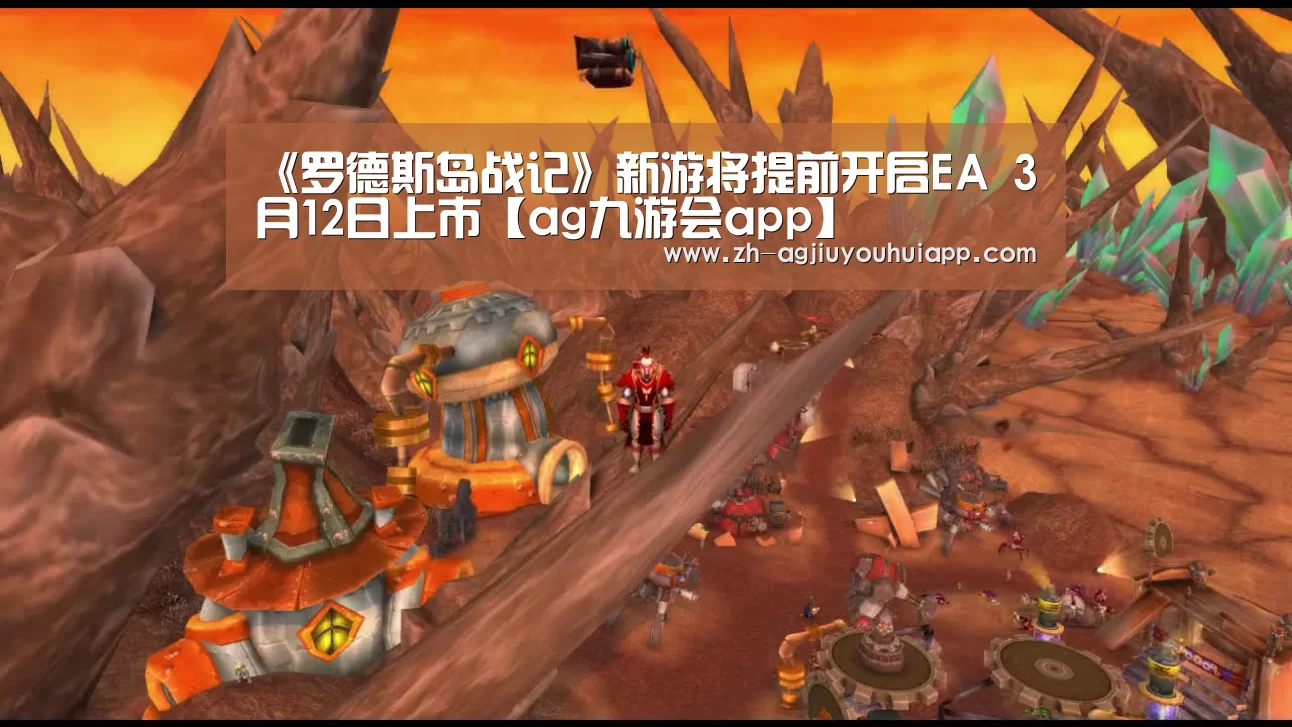 《罗德斯岛战记》新游将提前开启EA  3月12日上市【ag九游会app】