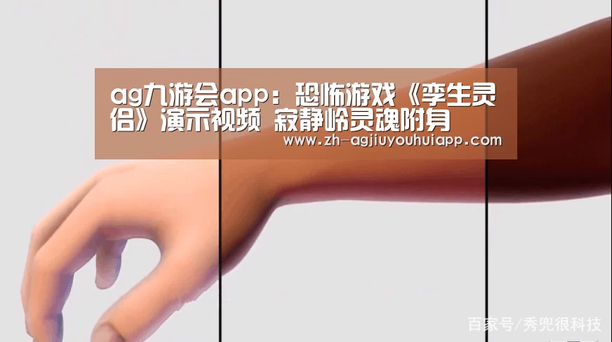 ag九游会app：恐怖游戏《孪生灵侣》演示视频 寂静岭灵魂附身