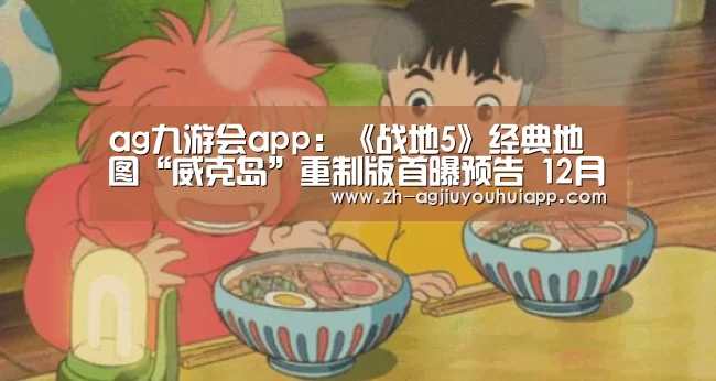 ag九游会app：《战地5》经典地图“威克岛”重制版首曝预告 12月12日上线