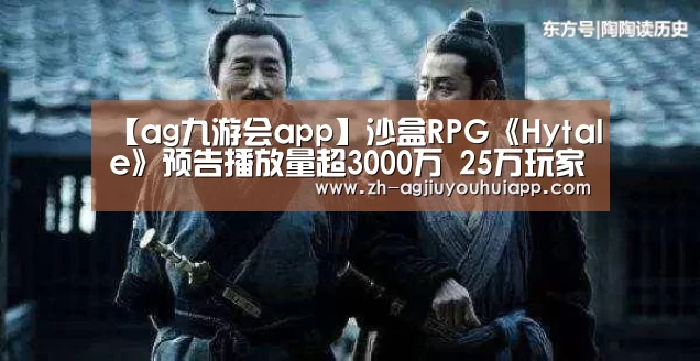 【ag九游会app】沙盒RPG《Hytale》预告播放量超3000万 25万玩家点赞