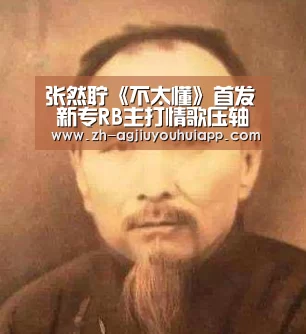 张然聍《不太懂》首发 新专RB主打情歌压轴上线‘ag九游会app’(图4) ag九游会app