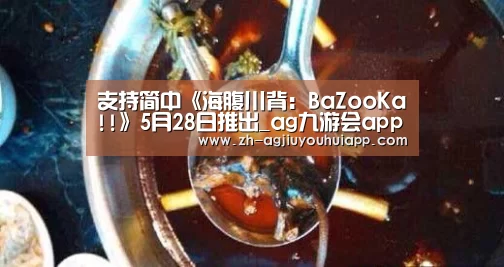 支持简中《海腹川背:BaZooKa!!》5月28日推出_ag九游会app