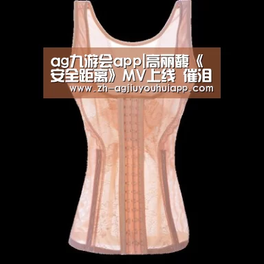 ag九游会app|高丽馥《安全距离》MV上线 催泪演绎凄美爱情(图2) ag九游会app