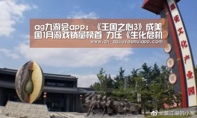ag九游会app:《王国之心3》成美国1月游戏销量榜首 力压《生化危机2》(图2) ag九游会app