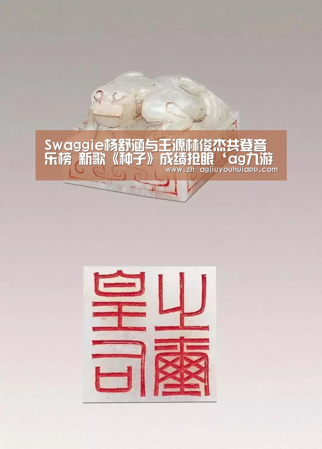 Swaggie杨舒涵与王源林俊杰共登音乐榜 新歌《种子》成绩抢眼‘ag九游会app’