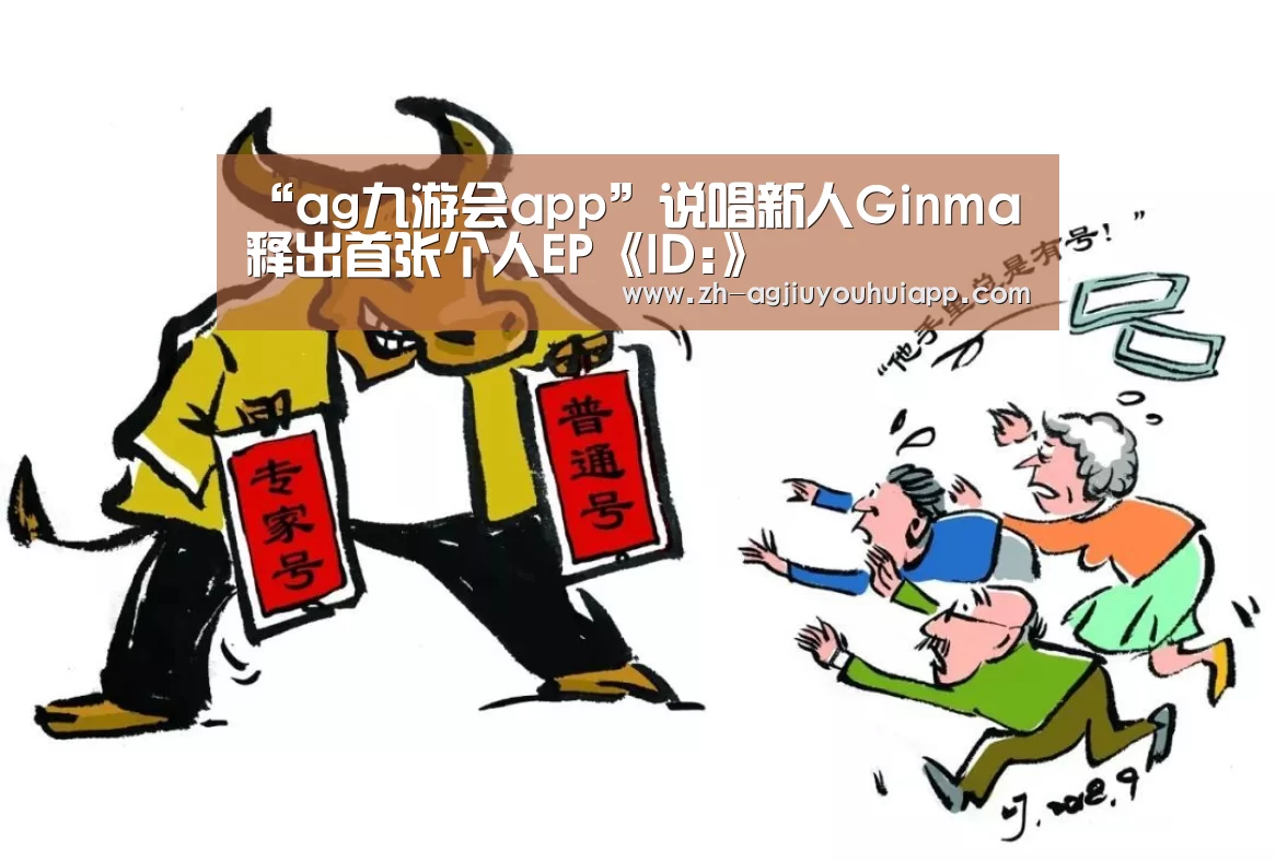 “ag九游会app”说唱新人Ginma释出首张个人EP《ID:》(图2) ag九游会app