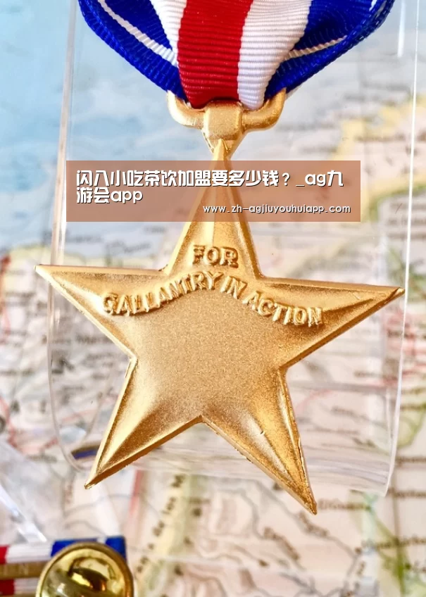 闪八小吃茶饮加盟要多少钱？_ag九游会app