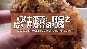 《武士杰克:时空之战》开发介绍视频 游戏内容丰富“ag九游会app”