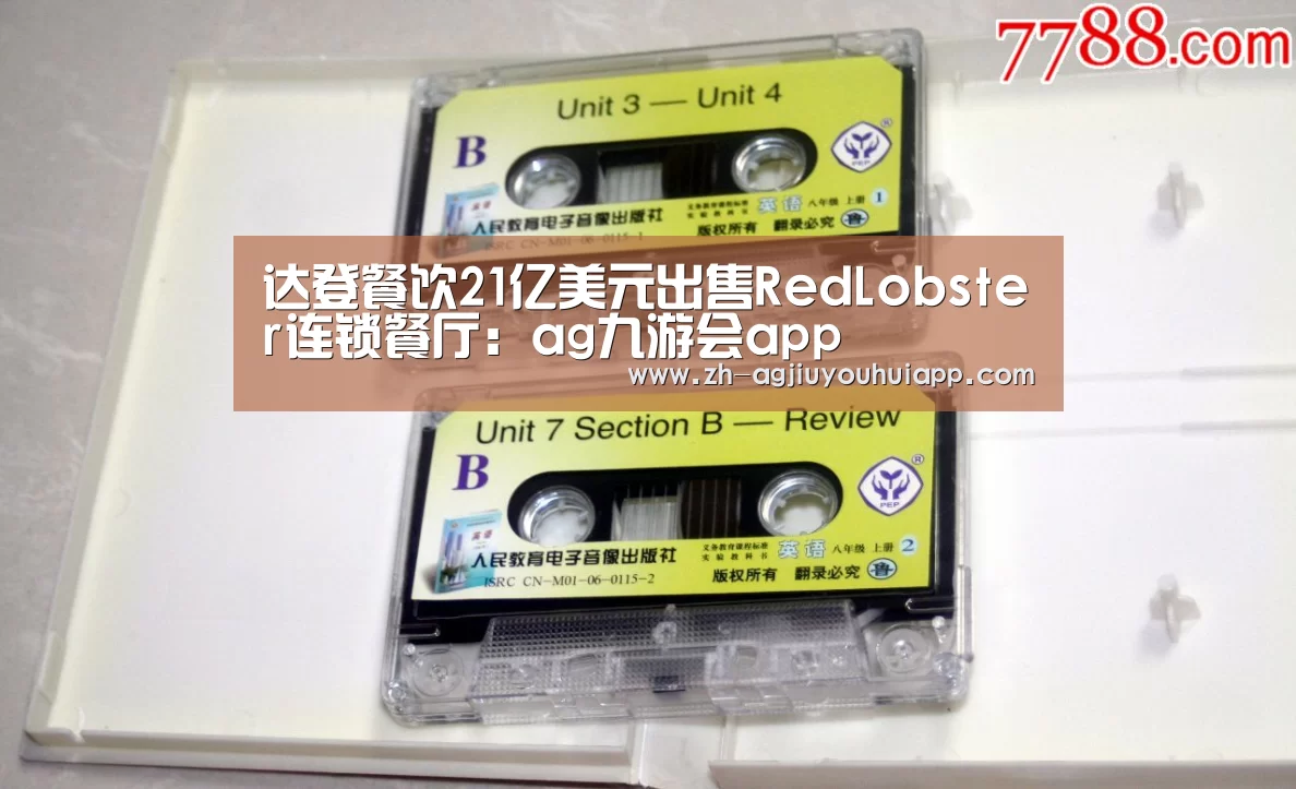 达登餐饮21亿美元出售RedLobster连锁餐厅:ag九游会app(图2) ag九游会app