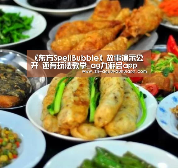《东方SpellBubble》故事演示公开 还有玩法教学_ag九游会app(图4) ag九游会app