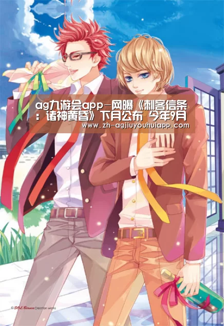 ag九游会app-网曝《刺客信条：诸神黄昏》下月公布 今年9月发售