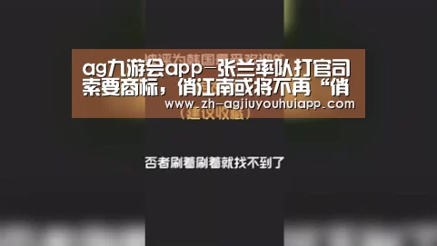 ag九游会app-张兰率队打官司索要商标，俏江南或将不再“俏江南”？