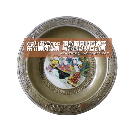 ag九游会app_萧敬腾亮相春浪音乐节呼风唤雨 与歌迷默契互动再现超强现场实力(图3) ag九游会app
