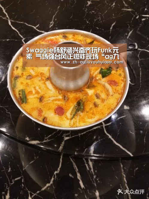 Swaggie杨舒涵兴奋齐玩Funk元素 气场强台风正燃炸现场“ag九游会app”
