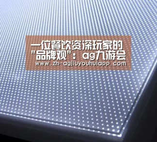 一位餐饮资深玩家的