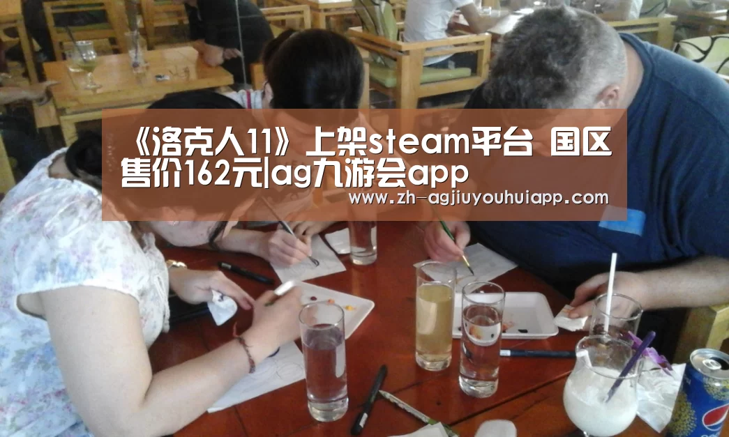 《洛克人11》上架steam平台 国区售价162元|ag九游会app
