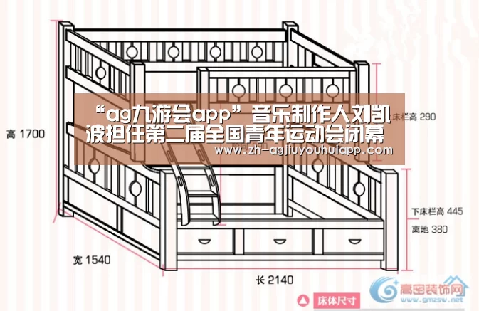 “ag九游会app”音乐制作人刘凯波担任第二届全国青年运动会闭幕式音乐总监