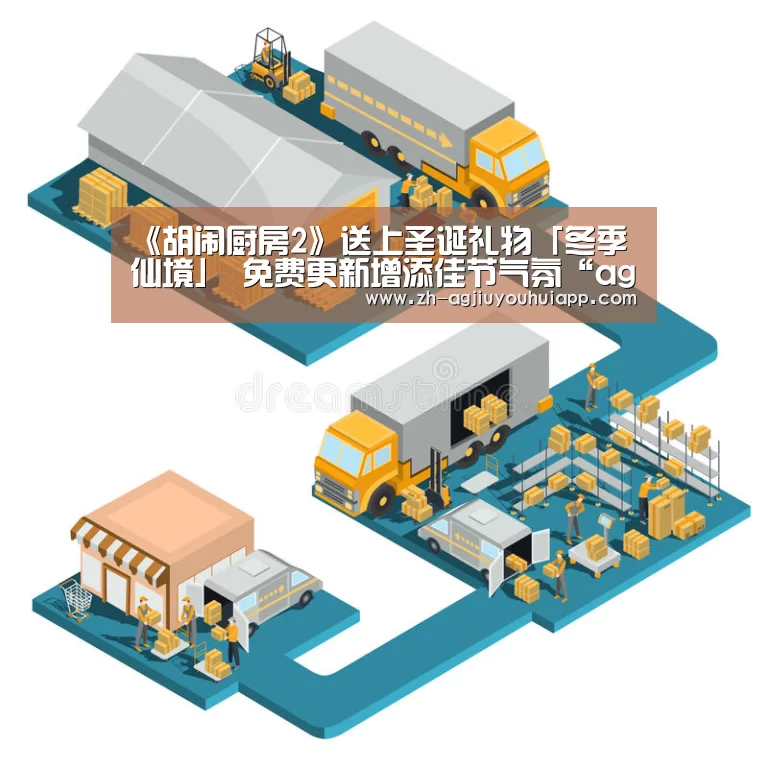 《胡闹厨房2》送上圣诞礼物「冬季仙境」 免费更新增添佳节气氛“ag九游会app”