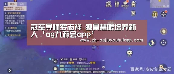 冠军导师罗志祥 独具慧眼培养新人‘ag九游会app’(图3) ag九游会app