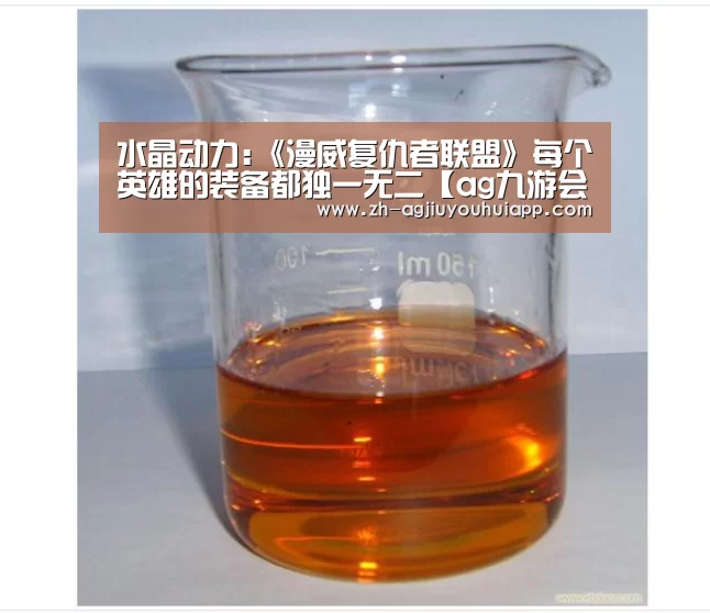 水晶动力:《漫威复仇者联盟》每个英雄的装备都独一无二【ag九游会app】(图1) ag九游会app