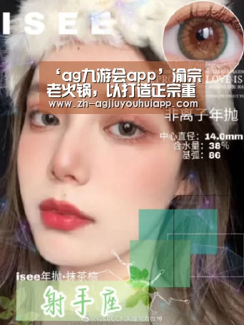 ‘ag九游会app’渝宗燚老火锅,以打造正宗重庆火锅而闻名(图1) ag九游会app