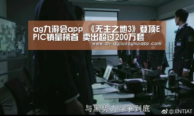 ag九游会app_《无主之地3》登顶EPIC销量榜首 卖出超过200万套(图1) ag九游会app