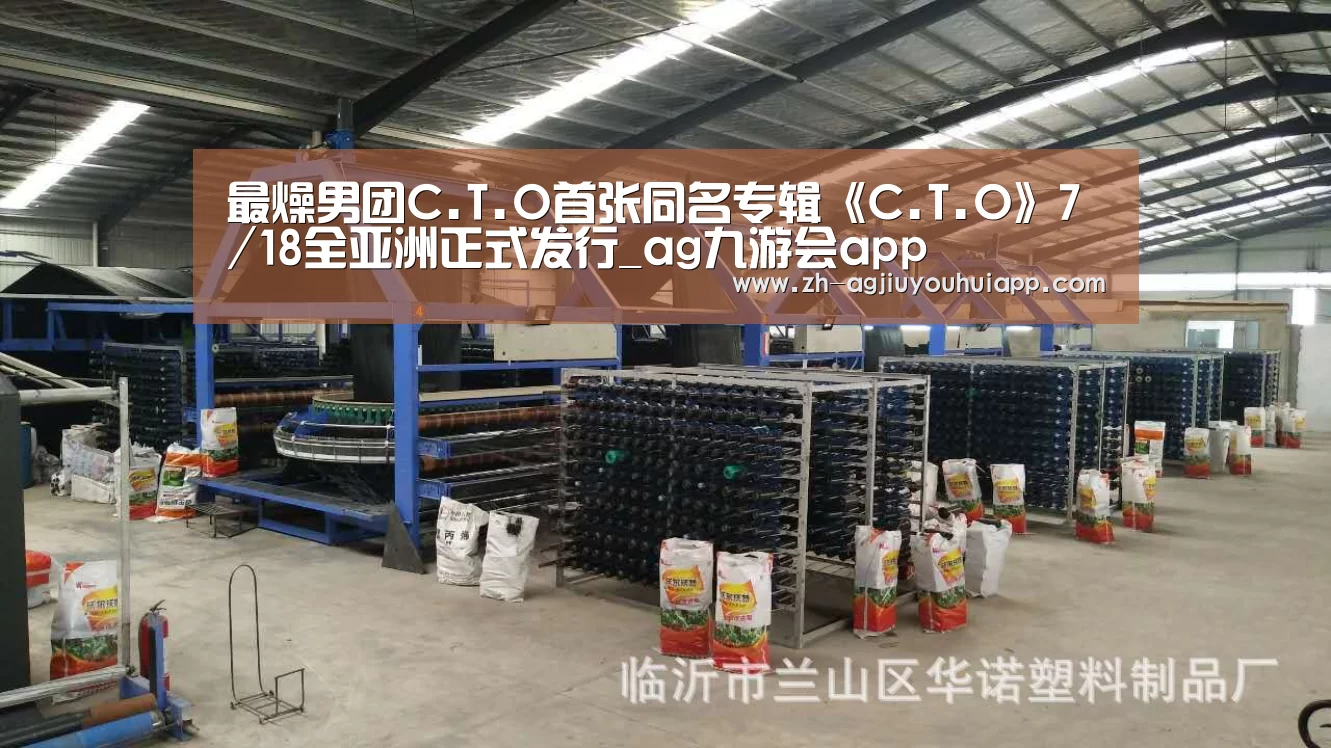 最燥男团C.T.O首张同名专辑《C.T.O》7/18全亚洲正式发行_ag九游会app(图1) ag九游会app